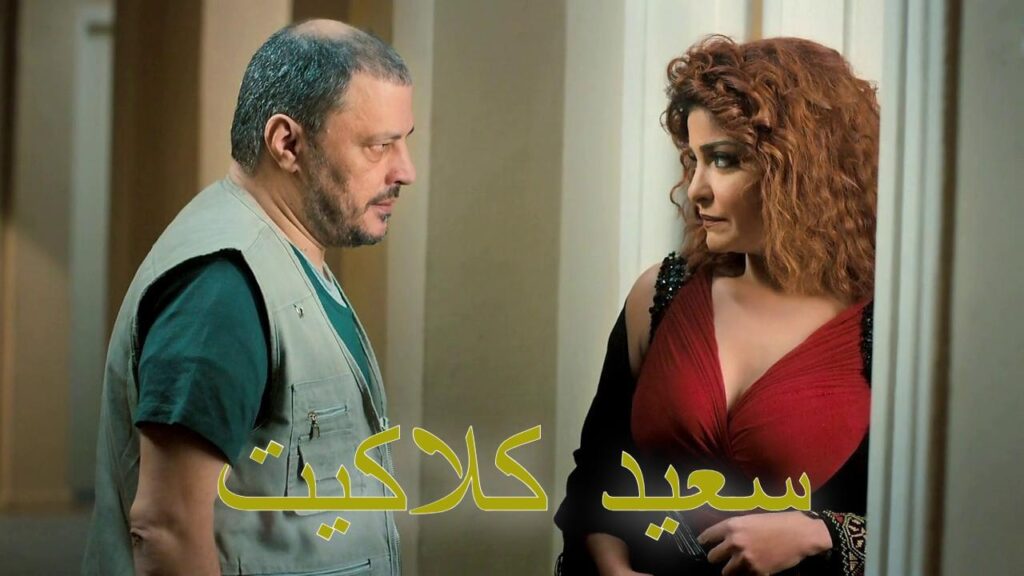 مشاهدة فيلم سعيد كلاكيت 2014 كامل HD