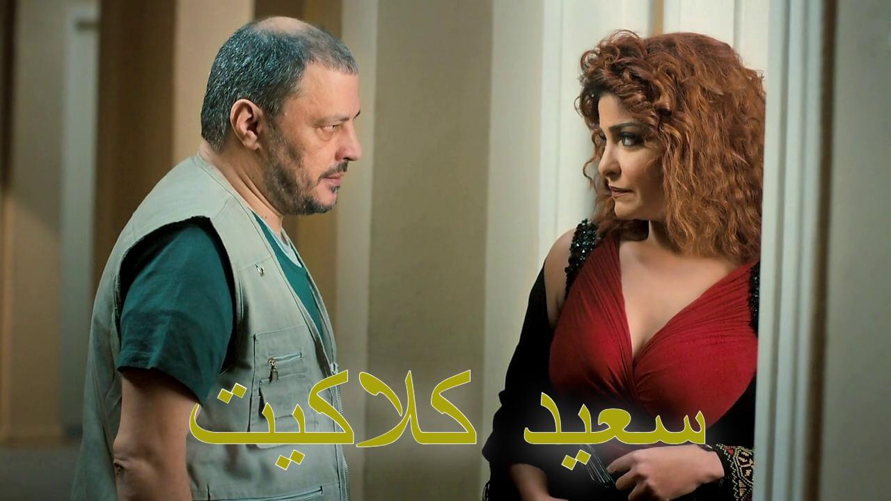 مشاهدة فيلم سعيد كلاكيت 2014 كامل HD