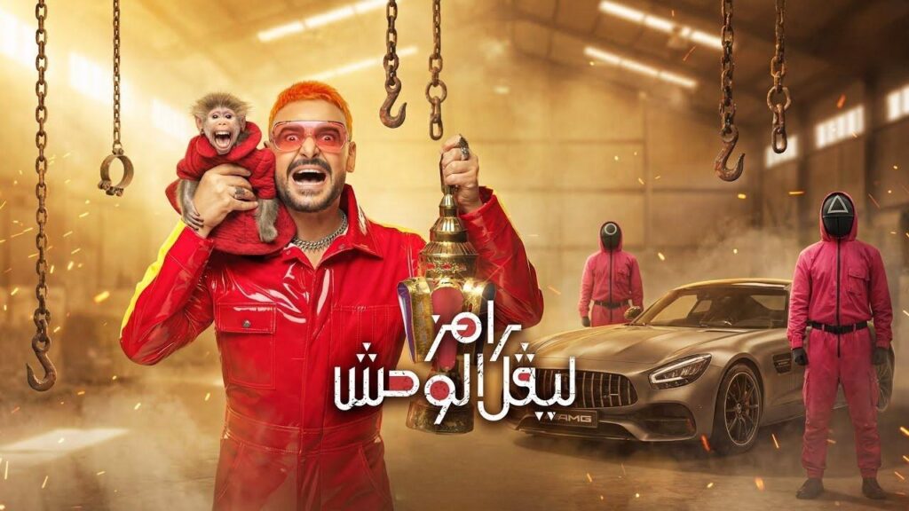 برنامج رامز ليفل الوحش الحلقة 30 الثلاثون والاخيرة HD – لقاء الخميسي
