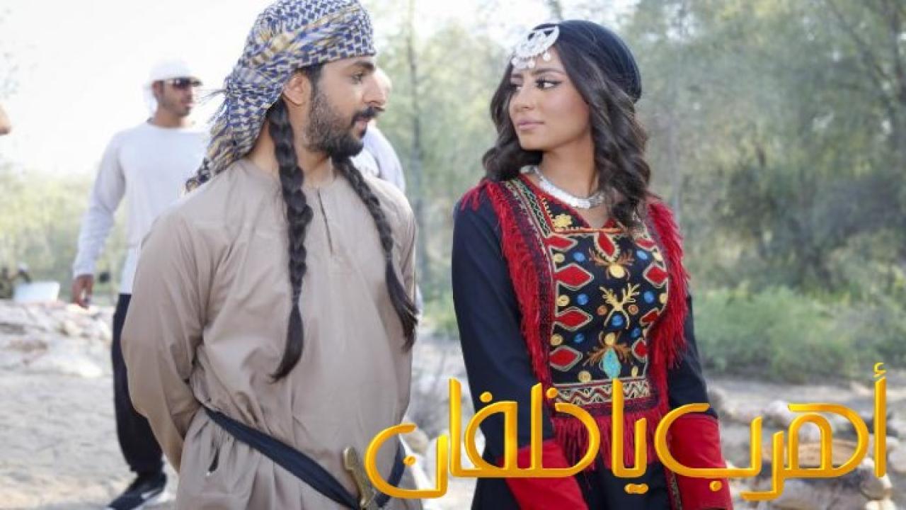 مشاهدة فيلم اهرب يا خلفان 2020 كامل HD