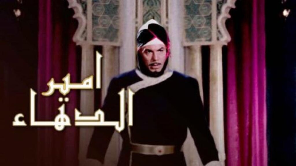 مشاهدة فيلم أمير الدهاء 1964 كامل HD