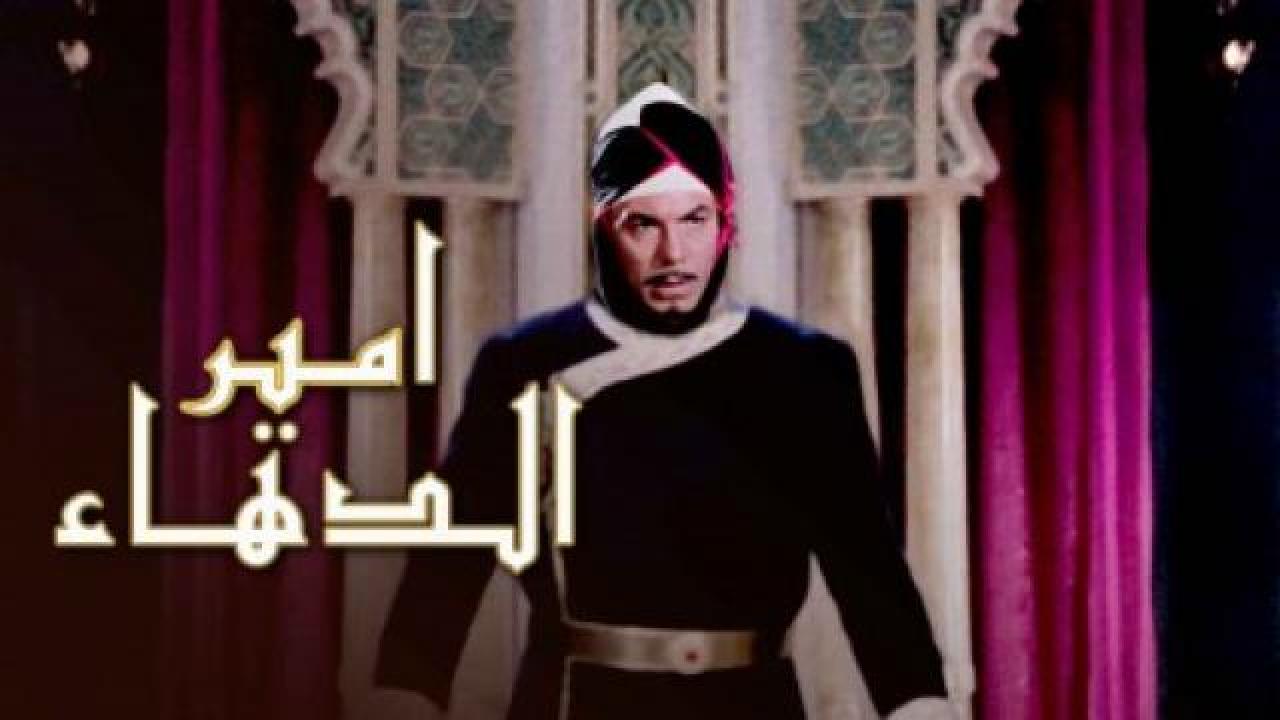 مشاهدة فيلم أمير الدهاء 1964 كامل HD