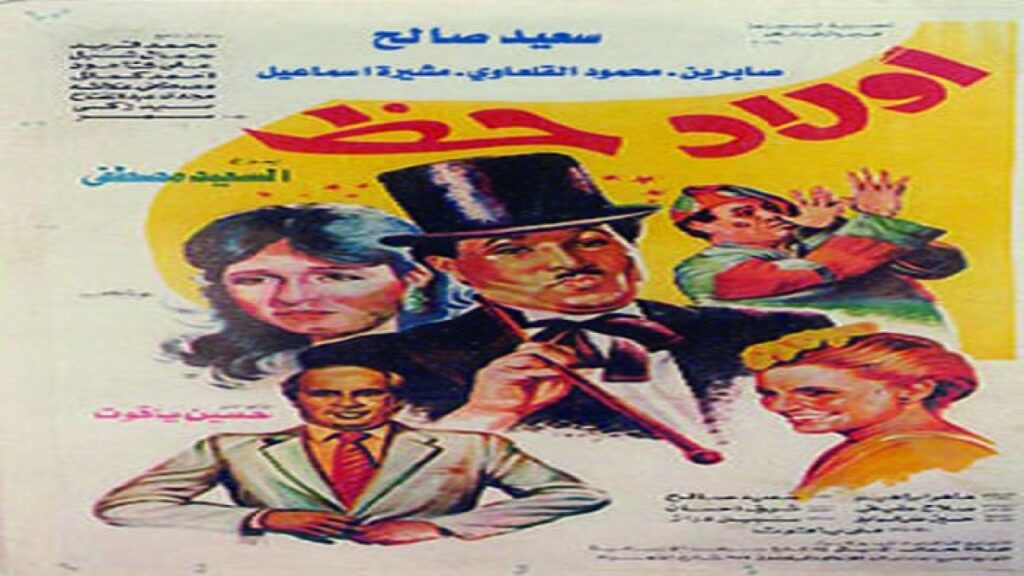 مشاهدة فيلم أولاد حظ 1989 كامل HD