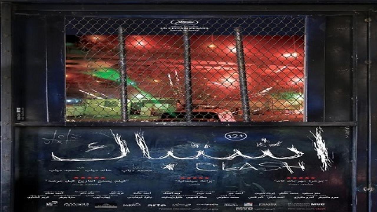 مشاهدة فيلم اشتباك 2016 كامل HD