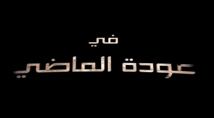 مشاهدة فيلم عودة الماضي كامل HD