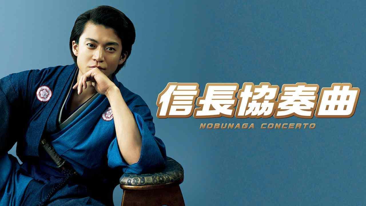 مشاهدة فيلم Nobunaga Concerto: The Movie 2016 مترجم كامل HD