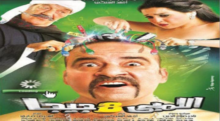 مشاهدة فيلم اللمبي 8 جيجا كامل HD