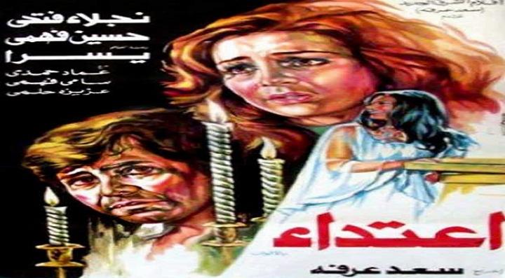 مشاهدة فيلم اعتداء كامل HD