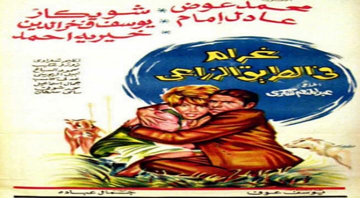 مشاهدة فيلم غرام في الطريق الزراعي كامل HD