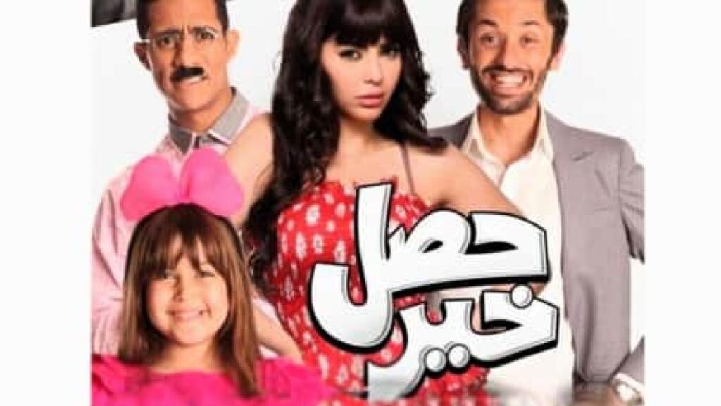 مشاهدة فيلم حصل خير 2012 كامل HD
