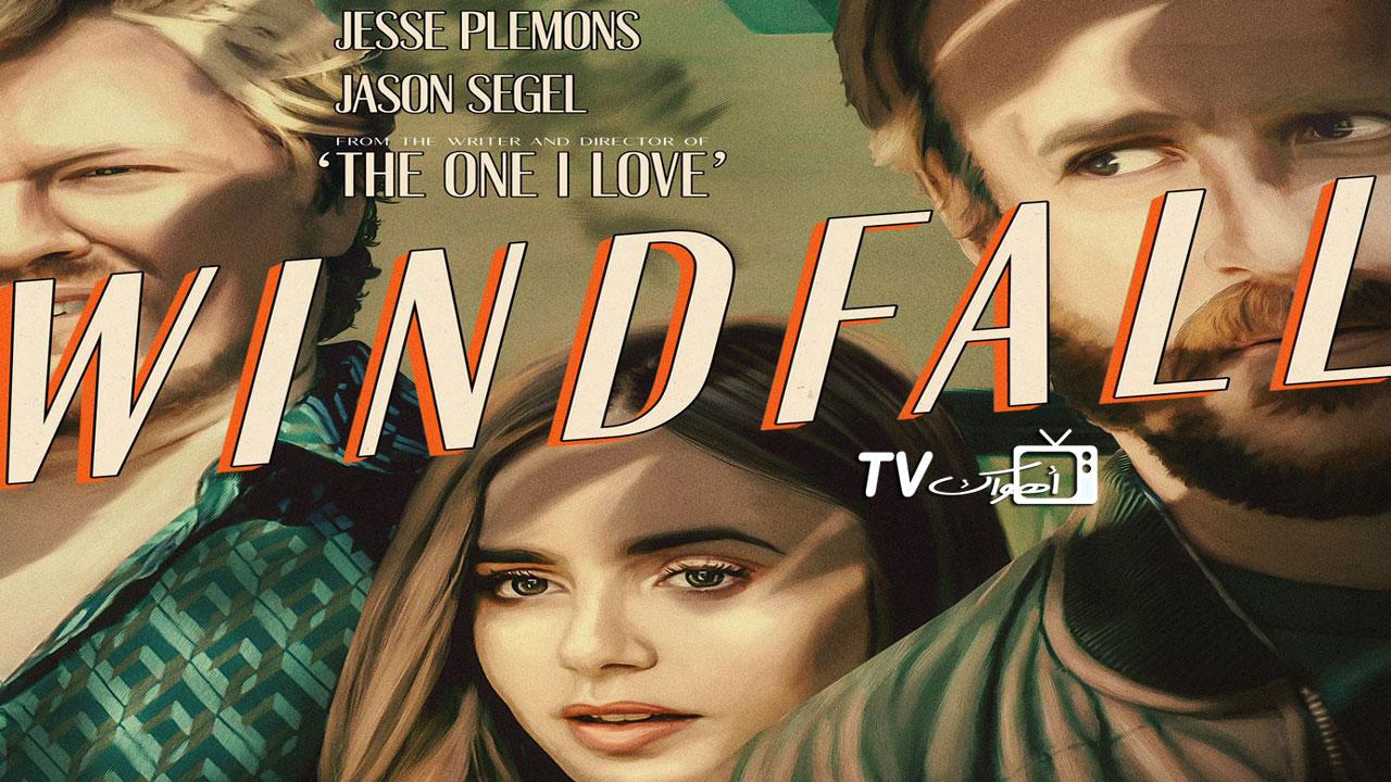 مشاهدة فيلم Windfall 2022 مترجم كامل HD