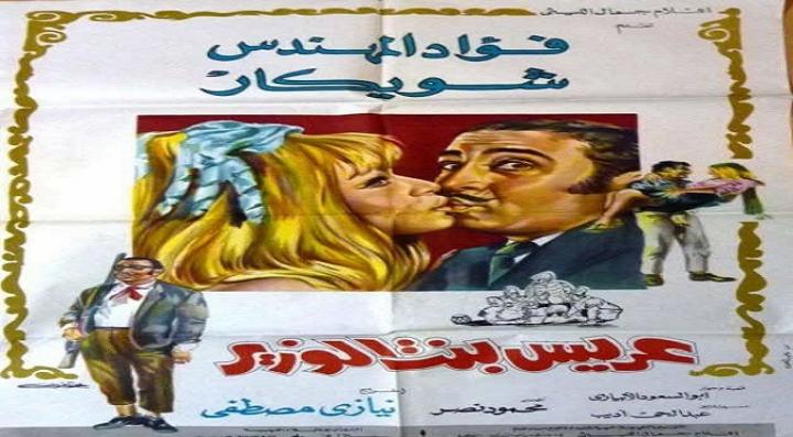 مشاهدة فيلم عريس بنت الوزير كامل HD