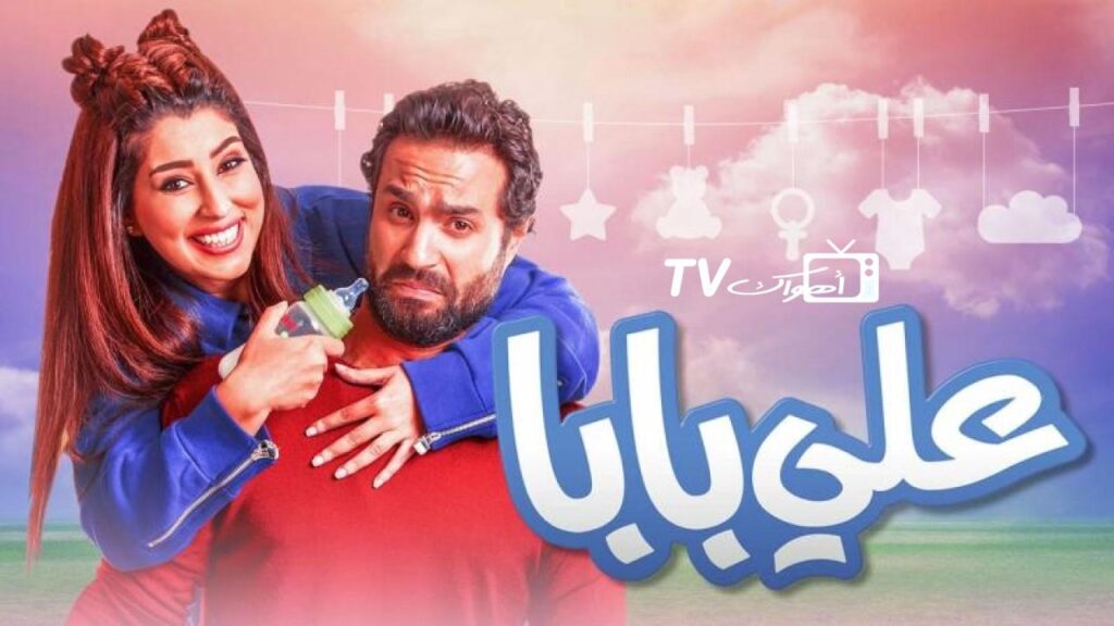 مشاهدة فيلم علي بابا 2018 كامل HD