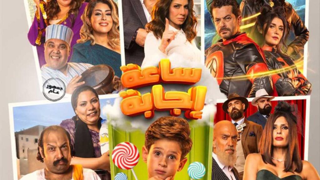 مشاهدة فيلم ساعة إجابة 2023 كامل HD