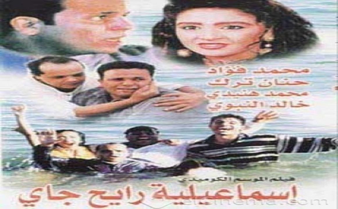 مشاهدة فيلم اسماعيلية رايح جاي 1997 كامل