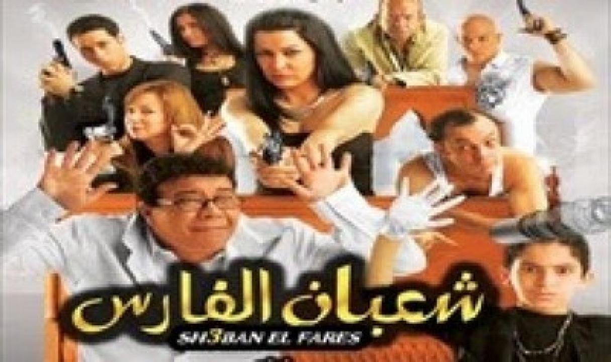مشاهدة فيلم شعبان الفارس 2008 كامل