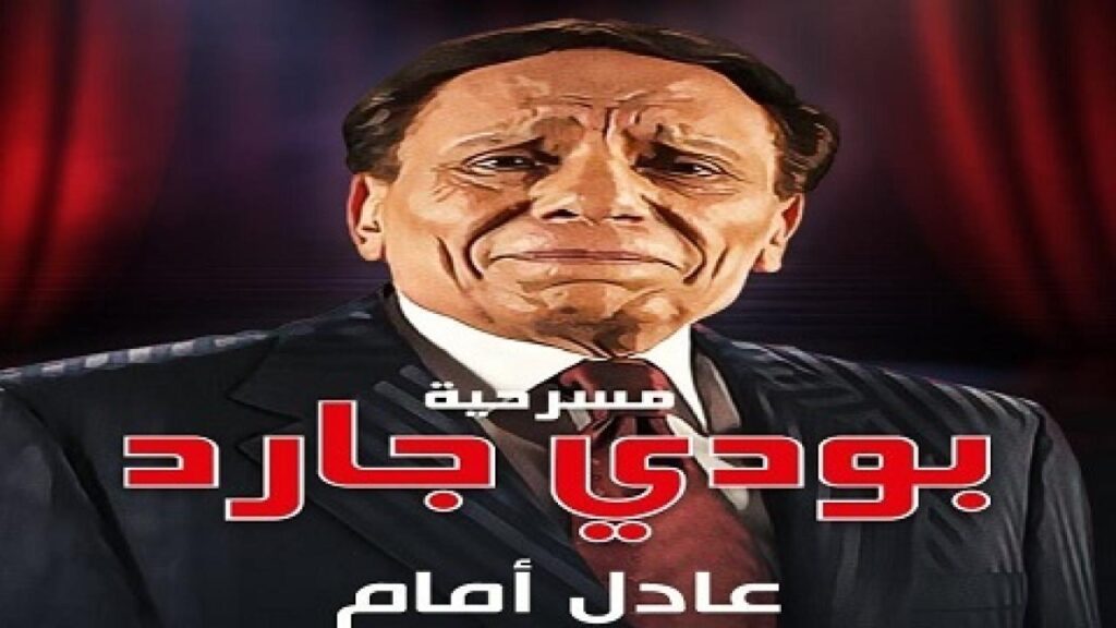 مسرحية بودي جارد 2021 كاملة