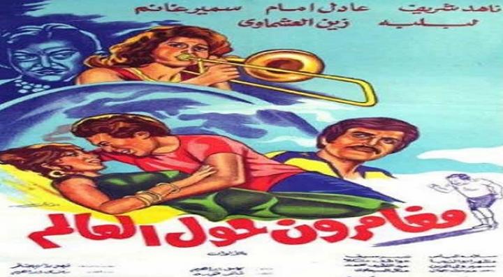 مشاهدة فيلم مغامرون حول العالم كامل HD