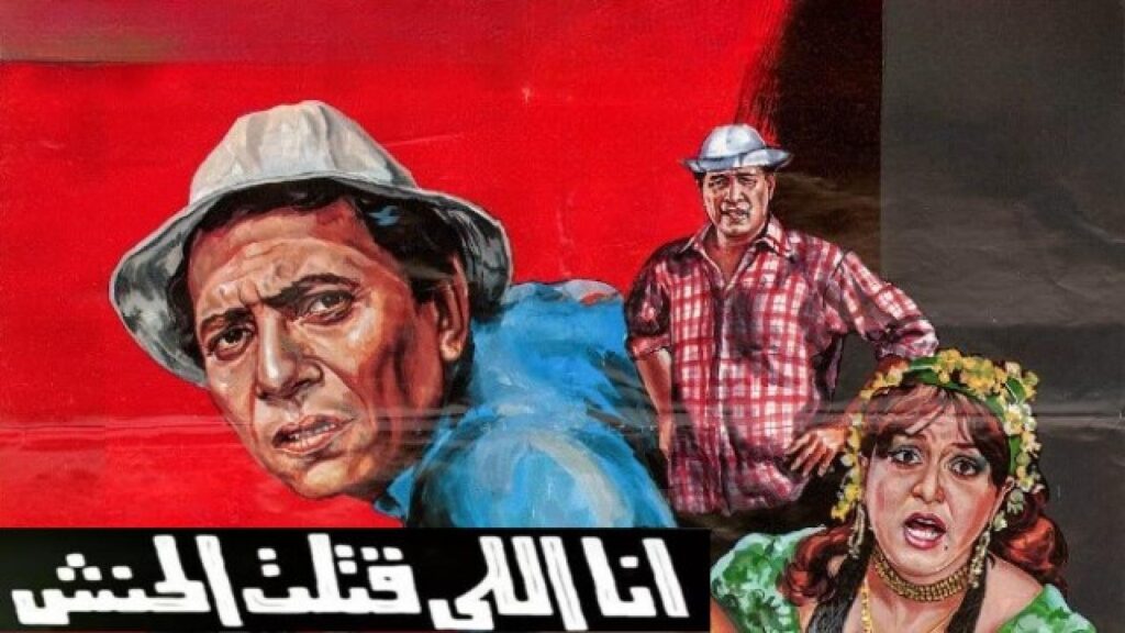 مشاهدة فيلم أنا اللي قتلت الحنش 1984 كامل HD
