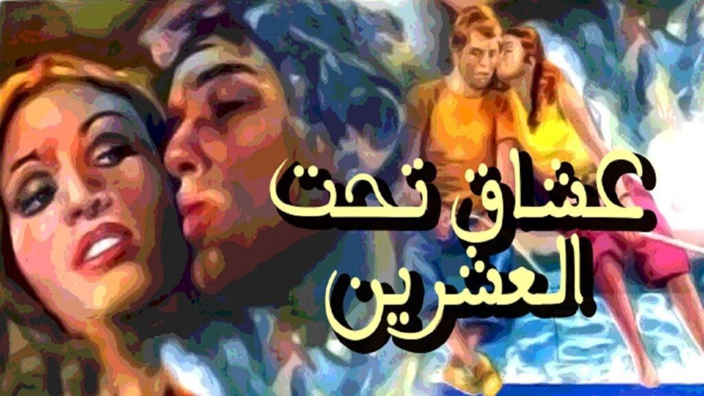 مشاهدة فيلم عشاق تحت العشرين 1979 كامل HD