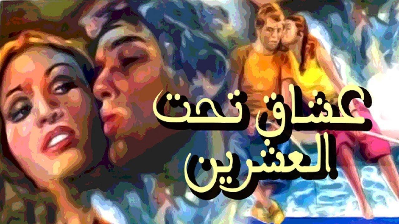 مشاهدة فيلم عشاق تحت العشرين 1979 كامل HD