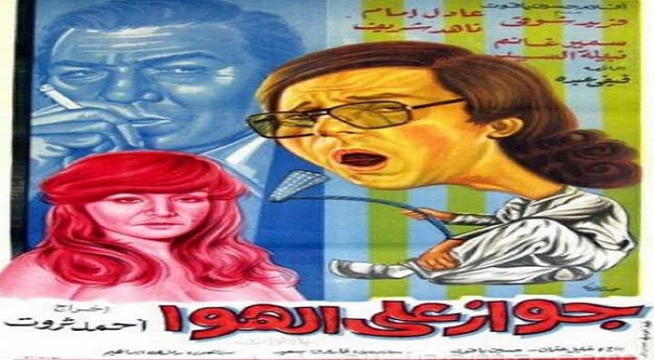 مشاهدة فيلم جواز على الهوا كامل HD