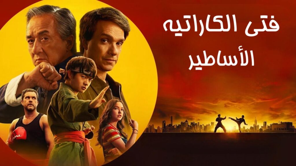 مشاهدة فيلم Karate Kid: Legends 2025 مدبلج كامل HD