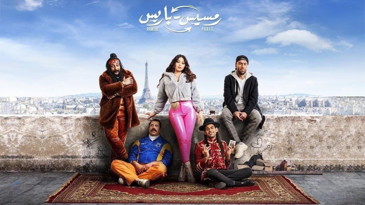 مشاهدة فيلم رمسيس باريس 2023 كامل HD