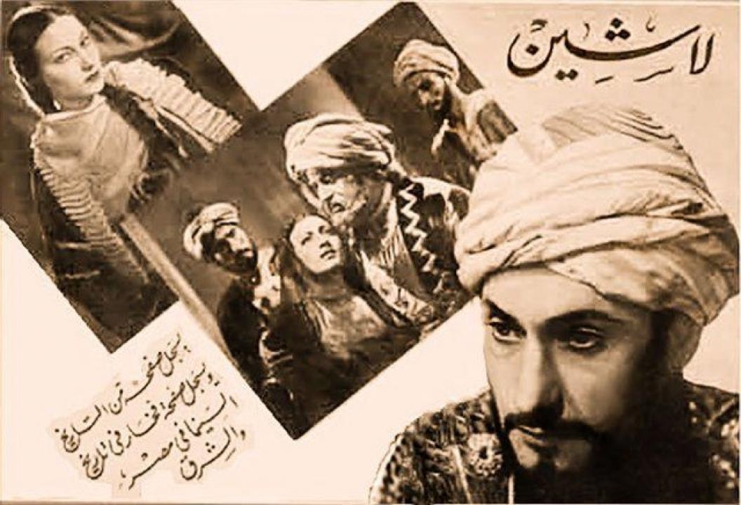 مشاهدة فيلم لاشين 1938 كامل