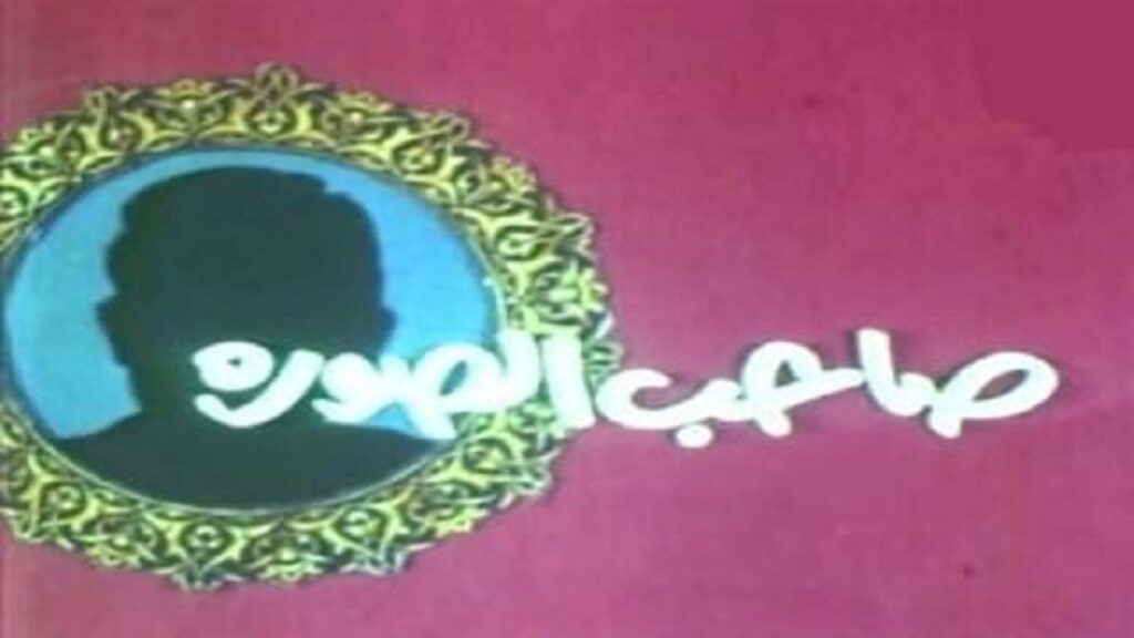 مشاهدة فيلم صاحب الصورة 1987 كامل HD