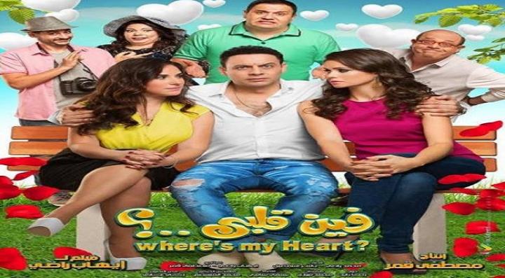 مشاهدة فيلم فين قلبي كامل HD