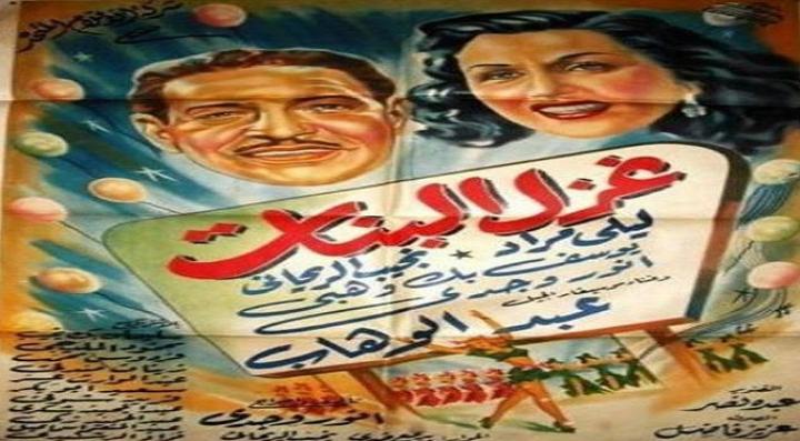 مشاهدة فيلم غزل البنات كامل HD