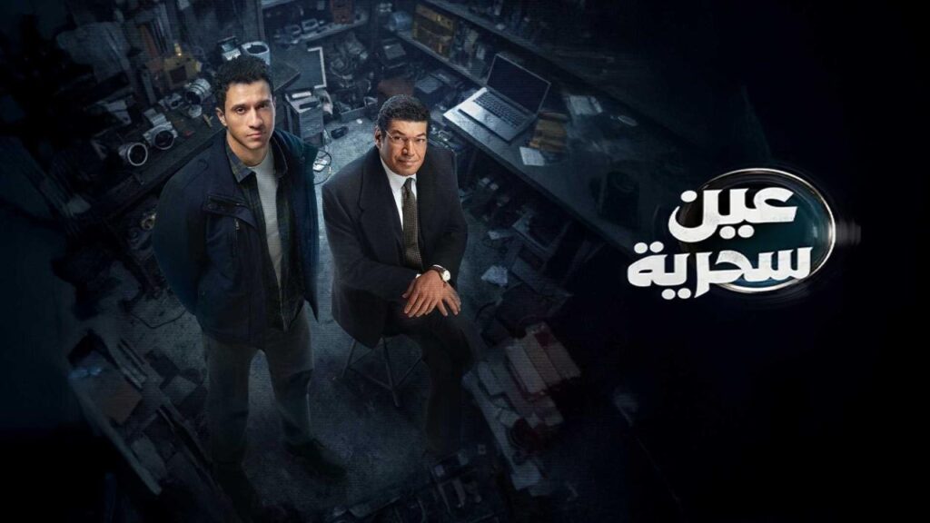 مشاهدة مسلسل عين سحرية الحلقة 1 الاولي HD