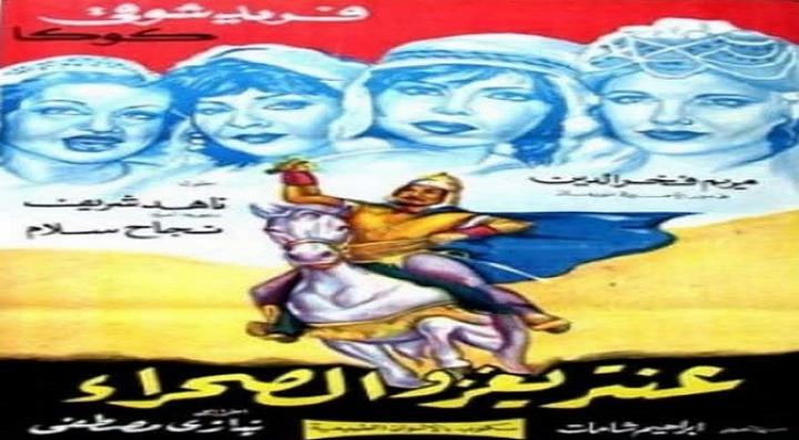 مشاهدة فيلم عنتر يغزو الصحراء كامل HD