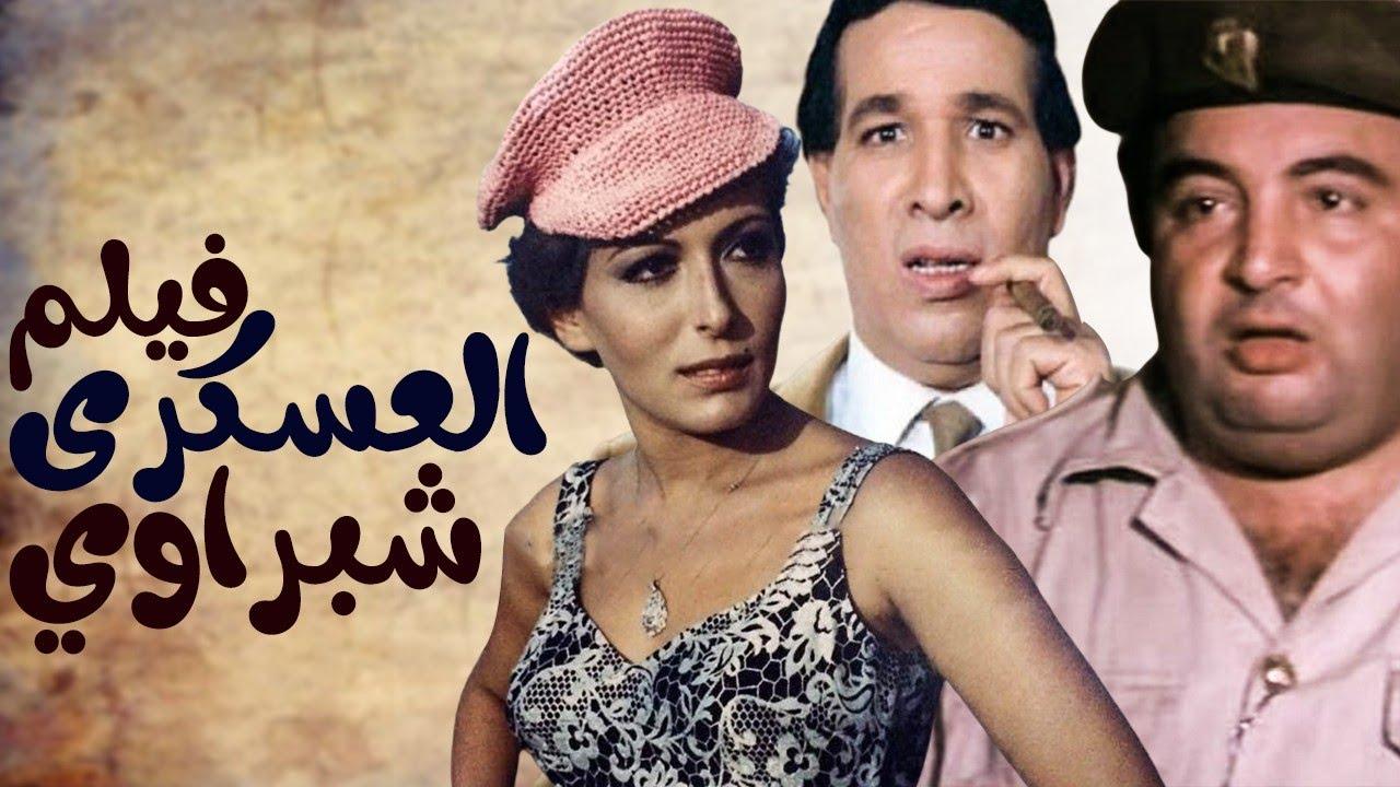 مشاهدة فيلم العسكري شبراوي 1982 كامل HD