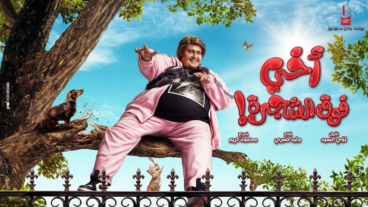 مشاهدة فيلم أخي فوق الشجرة 2023 كامل HD