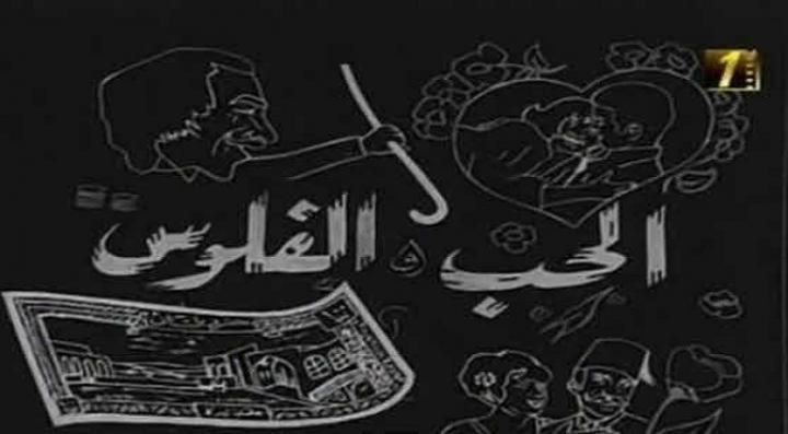 مشاهدة فيلم الحب والفلوس كامل HD