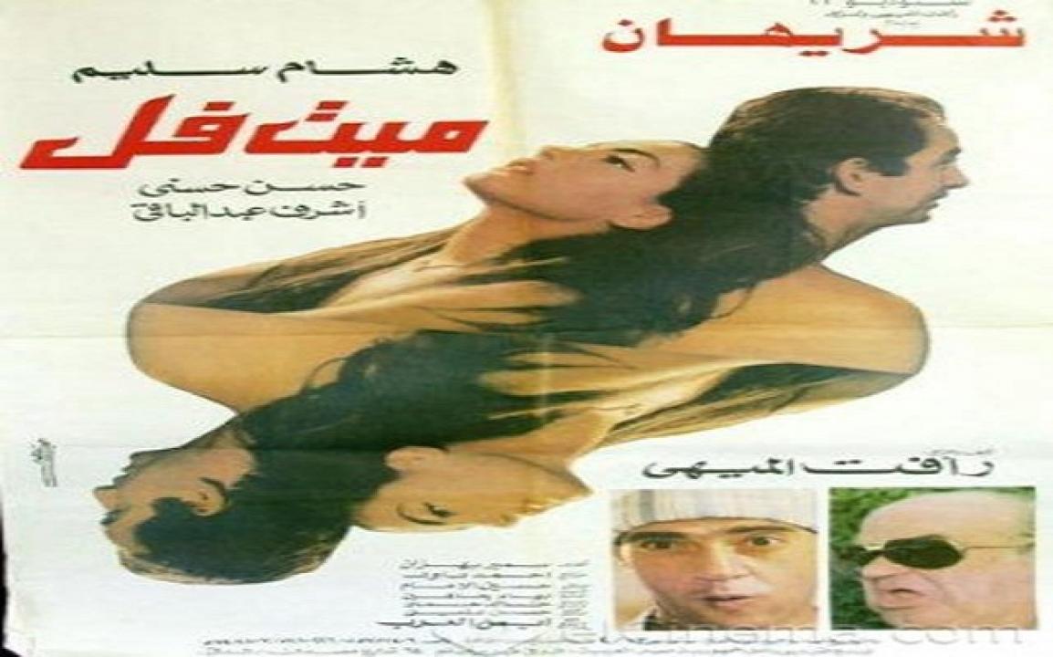 مشاهدة فيلم ميت فل 1996 كامل