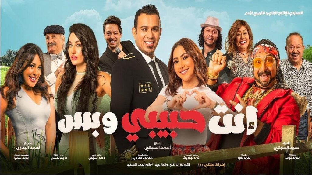 مشاهدة فيلم إنت حبيبي وبس 2019 كامل HD