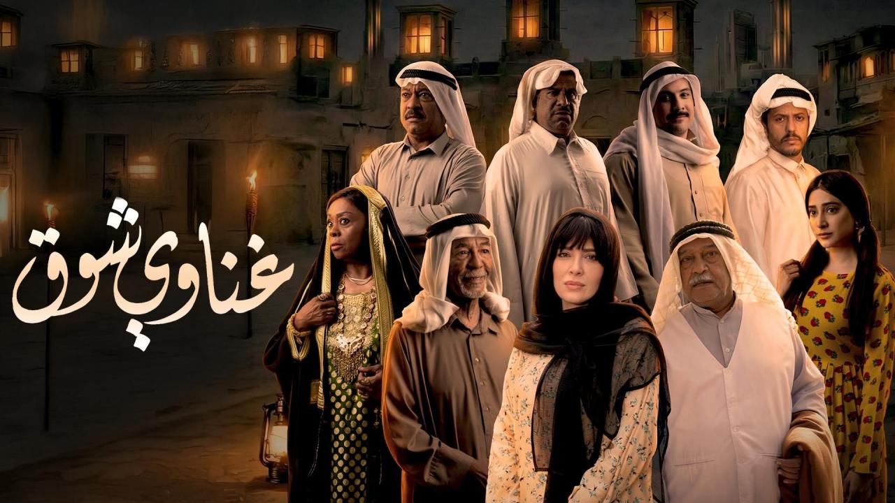 مشاهدة مسلسل غناوي شوق الحلقة 7 السابعة HD