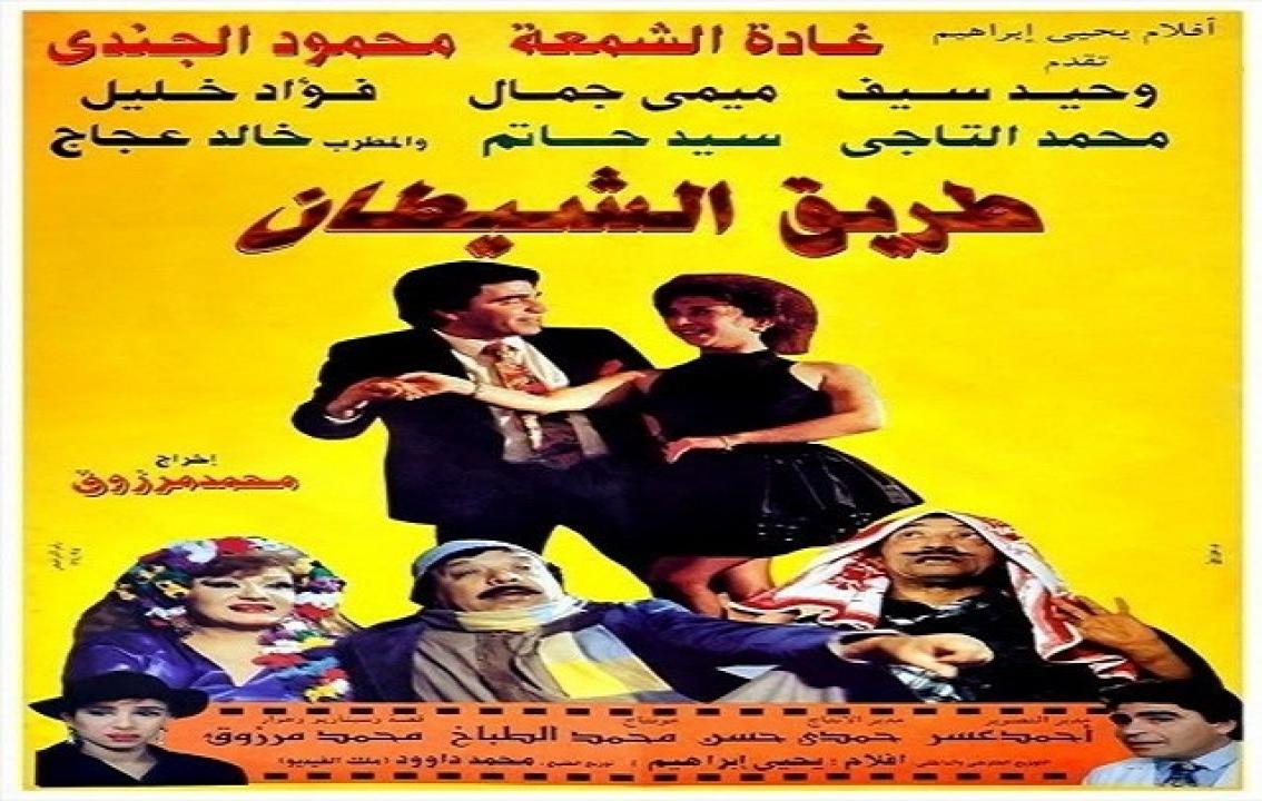 مشاهدة فيلم طريق الشيطان 1993 كامل