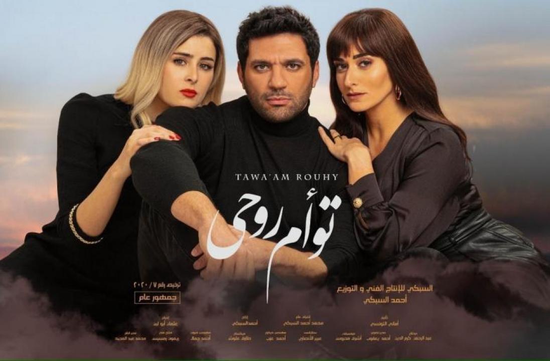 مشاهدة فيلم توأم روحي 2020 كامل HD