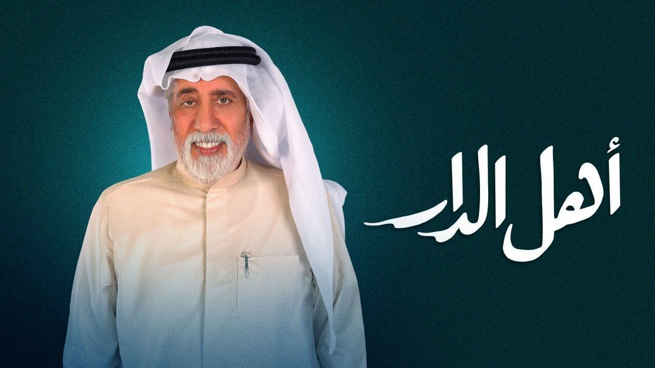 مشاهدة مسلسل اهل الدار الحلقة 24 الرابعة والعشرون HD