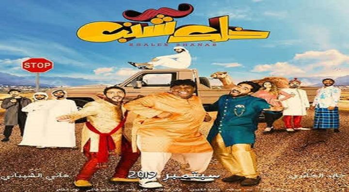 مشاهدة فيلم خلك شنب كامل HD
