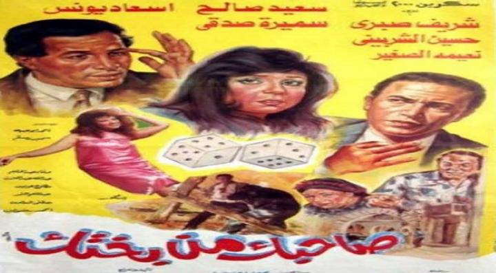 مشاهدة فيلم صاحبك من بختك كامل HD