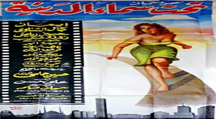 مشاهدة فيلم تحت سماء المدينة كامل HD