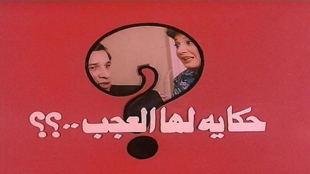 مشاهدة فيلم حكاية لها العجب 1989 كامل HD