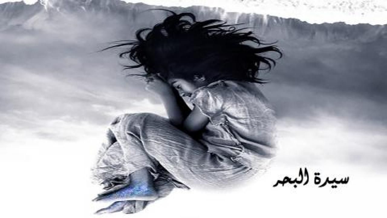 مشاهدة فيلم سيدة البحر 2019 كامل HD