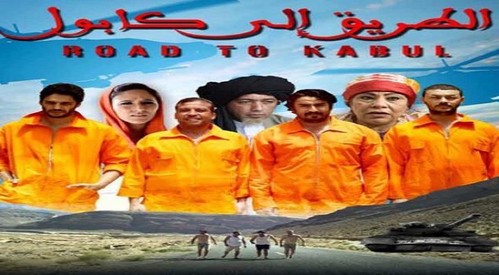 مشاهدة فيلم الطريق إلي كابول كامل HD