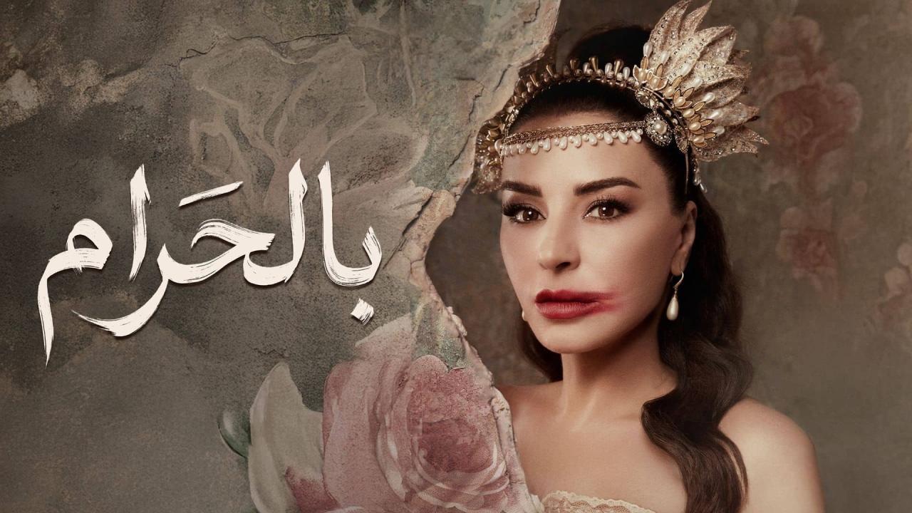 مشاهدة مسلسل بالحرام الحلقة 12 الثانية عشر HD
